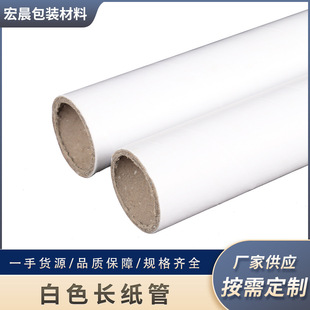 白色長紙管