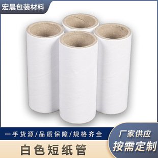 白色短紙管
