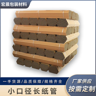 小口徑長紙管