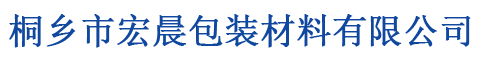 桐鄉市宏晨包裝材料有限公司
